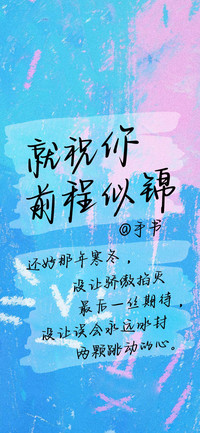 就祝你前程似锦