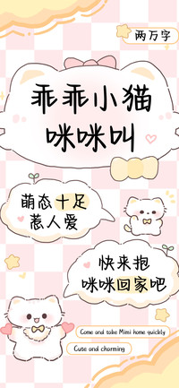 乖乖小猫咪咪叫
