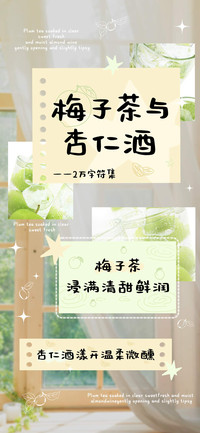 梅子茶与杏仁酒