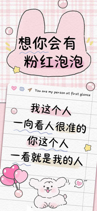 想你会有粉红泡泡