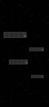 我喜欢你