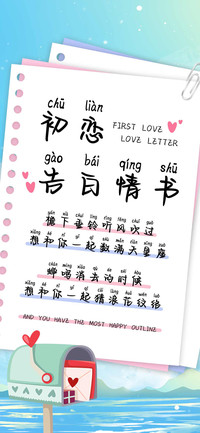 初恋告白情书