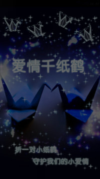 爱情千纸鹤