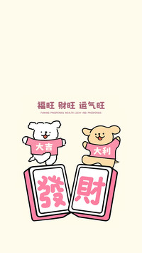 福旺好运来