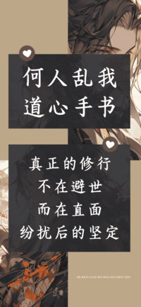 何人乱我道心手书