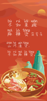 不如来碗麻辣烫拼音