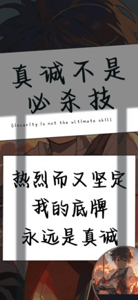 真诚不是必杀技