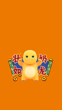 我才是奶龙！