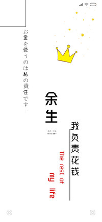 余生我负责花钱