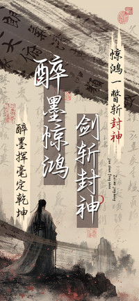 醉墨惊鸿剑斩封神