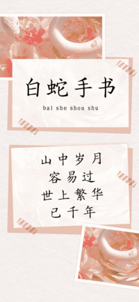 白蛇手书