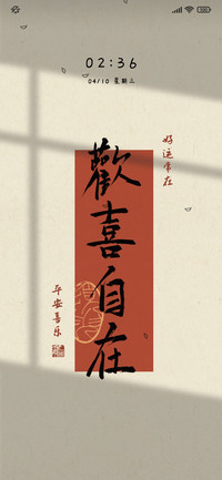 文字欢喜自在
