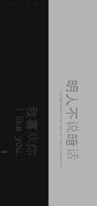 明人不说暗话