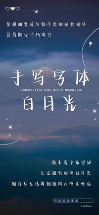 手写字体白月光