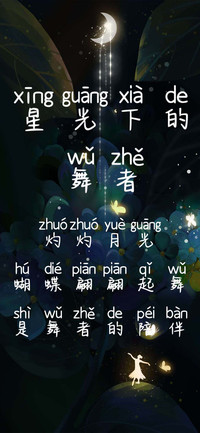 星光下的舞者