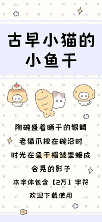 古早小猫的小鱼干
