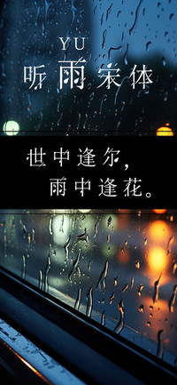 听雨宋体