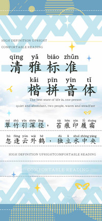 清雅标准楷拼音体