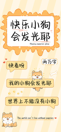 快乐小狗会发光耶