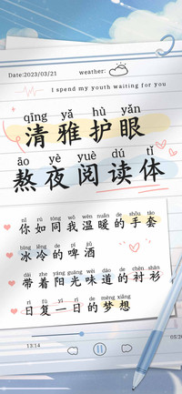 清雅护眼熬夜阅读体