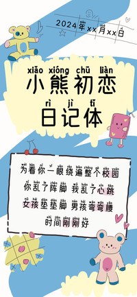 小熊初恋日记体