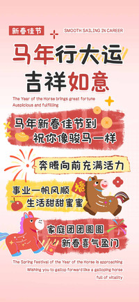 马年行大运吉祥如意