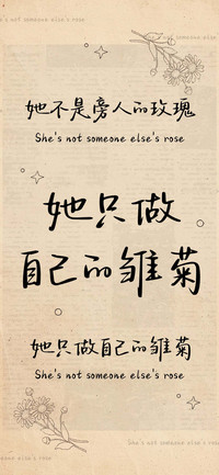 她只做自己的雏菊