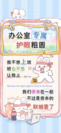 办公室专属护眼粗圆