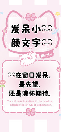 发呆小猫颜文字啦