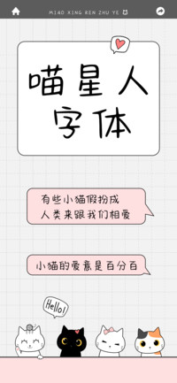喵星人字体