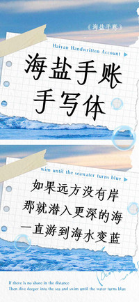 海盐手账手写体