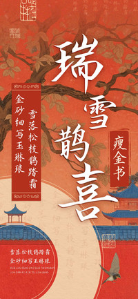 瑞雪鹊喜瘦金书