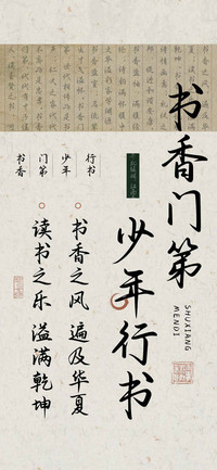 书香门第少年行书