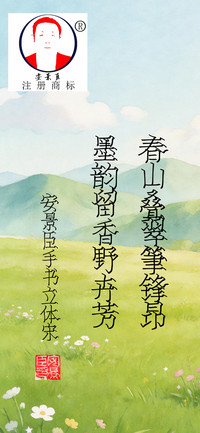 安景臣手书立体宋