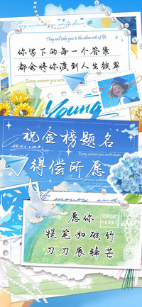 祝金榜题名得偿所愿