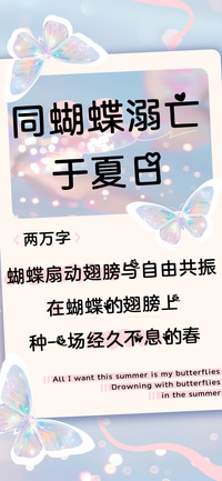 蝴蝶溺亡于夏日