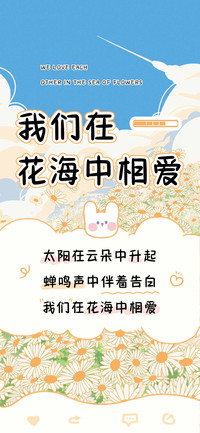 我们在花海中相爱