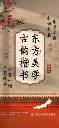 东方美学古韵楷书