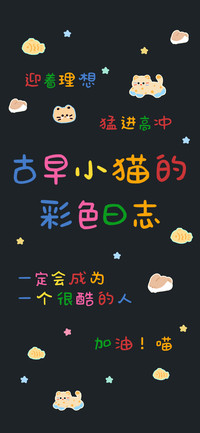 古早小猫的彩色日志