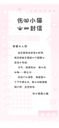 伤心小猫的一封信