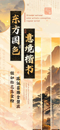 东方国色意境楷书