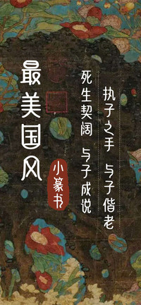 最美国风小篆书
