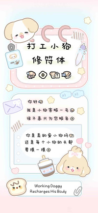打工小狗修符体