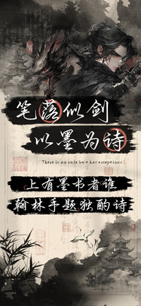 笔落似剑以墨为诗