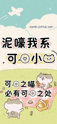 泥嚎我系可爱小猫