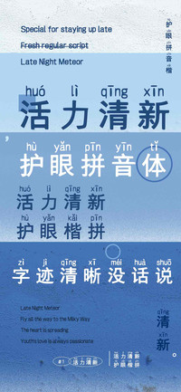 活力清新护眼拼音体