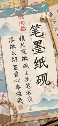 笔墨纸砚经典楷
