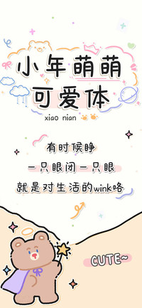 小年萌萌可爱体