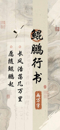 鲲鹏行书