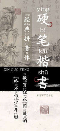硬笔楷書经典拼音体